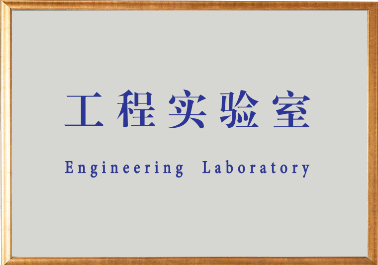 工程實驗室.jpg